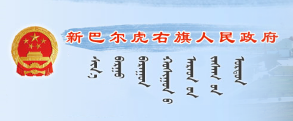 呼伦贝尔市新巴尔虎右旗政府蒙古文网站