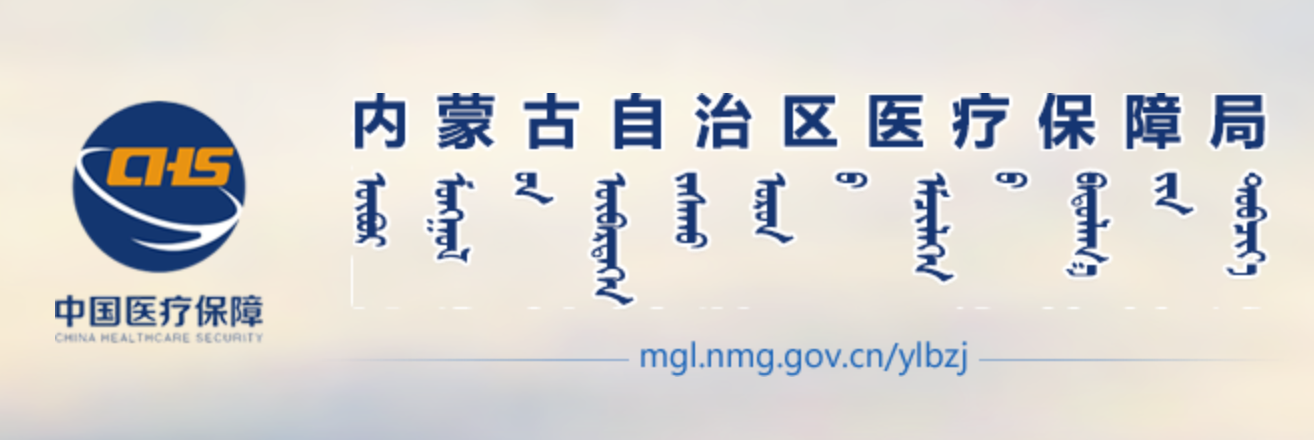 内蒙古自治区医疗保障局蒙古文网站