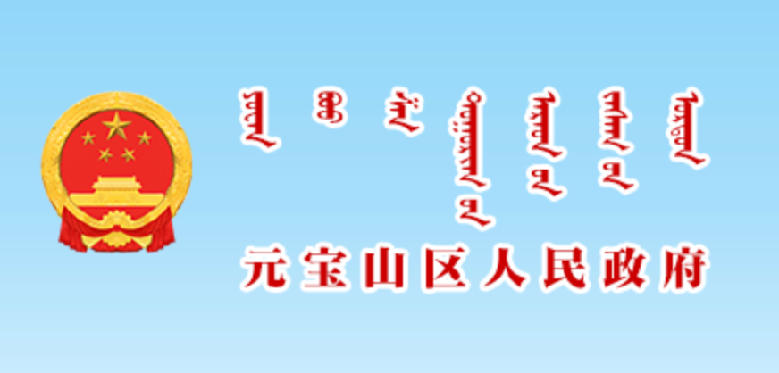 元宝山区人民政府蒙古文网站
