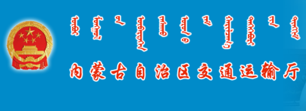 内蒙古自治区交通运输厅蒙古文网站