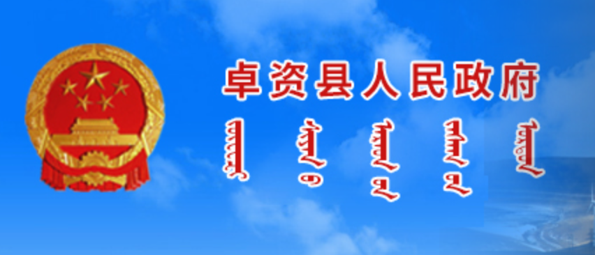 乌兰察布市卓资县政府蒙古文网站