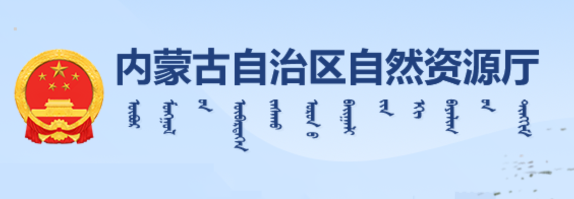 内蒙古自治区自然资源厅蒙古文网站