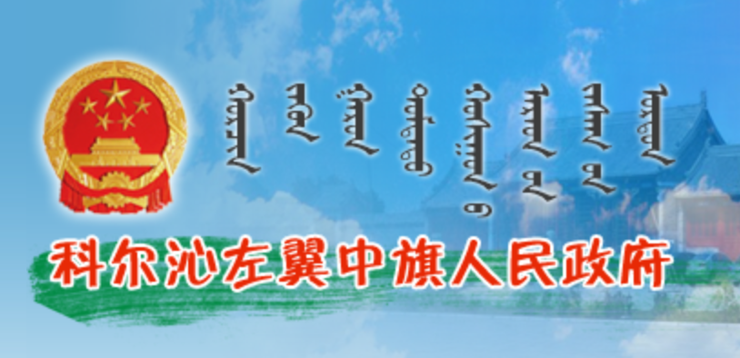 通辽市科尔沁左翼中旗政府蒙古文网站