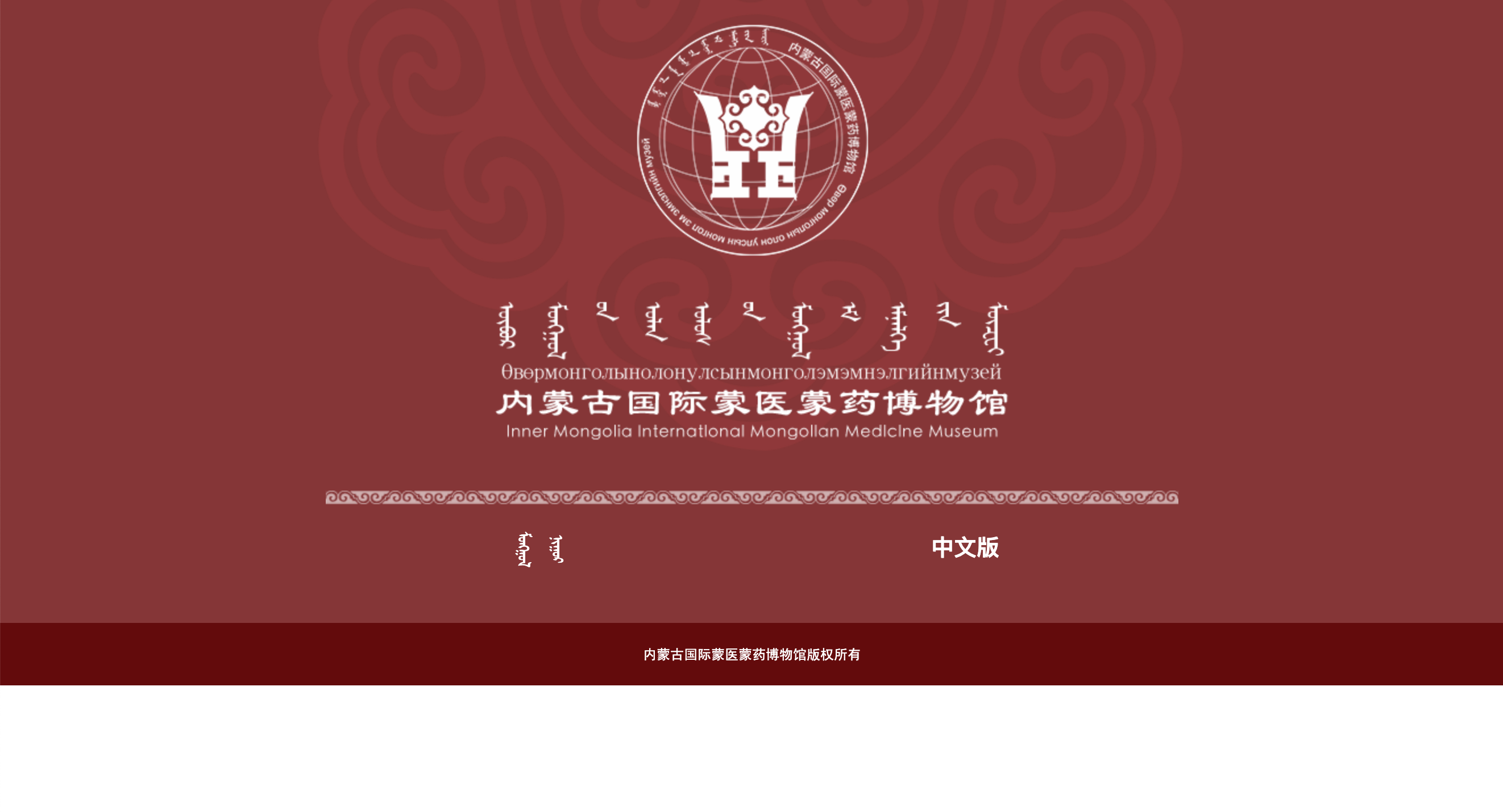 内蒙古国际蒙医蒙药博物馆