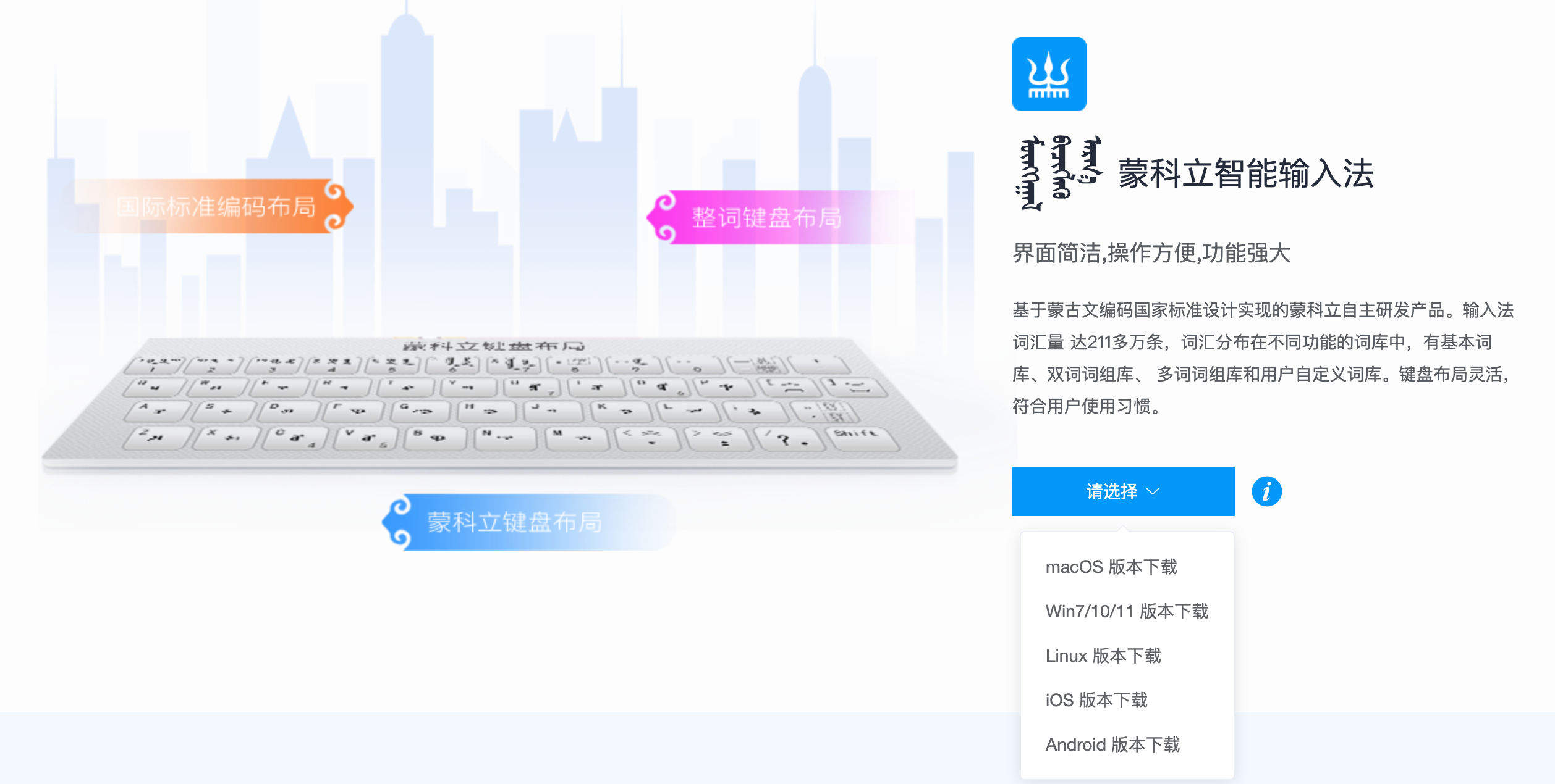 蒙科立智能输入法