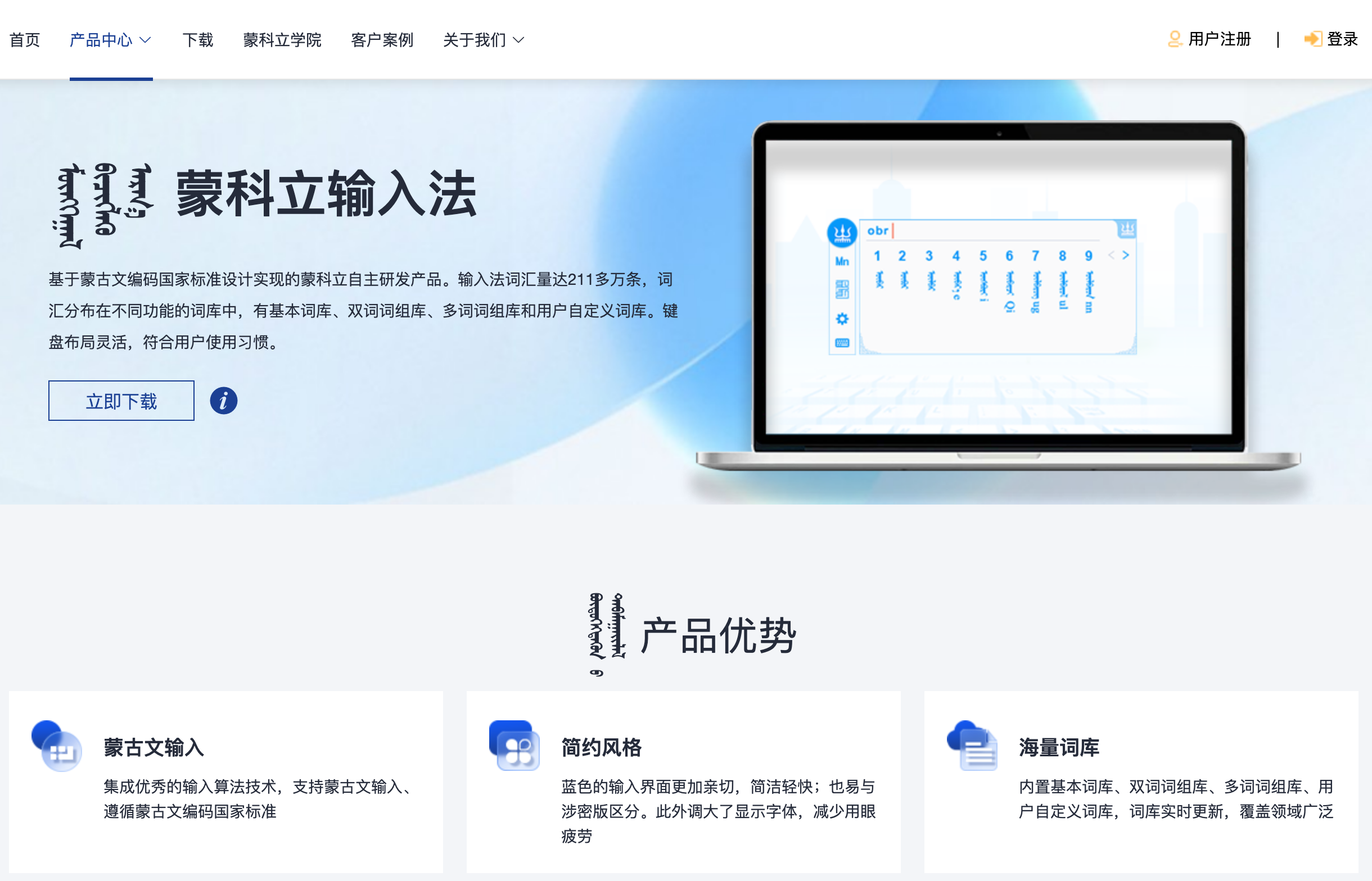 蒙科立智能输入法