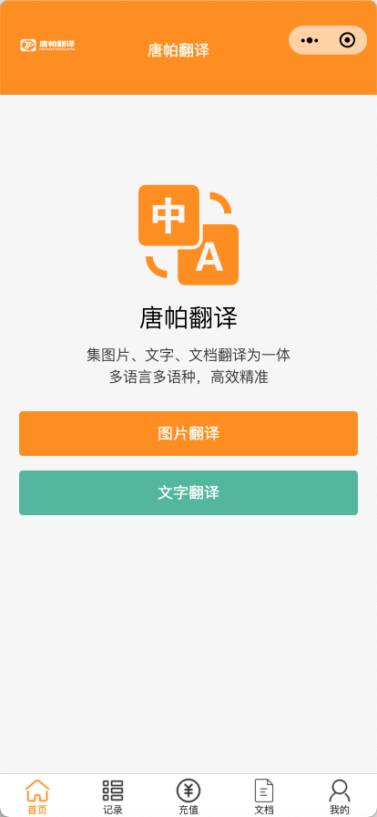 唐帊翻译小程序