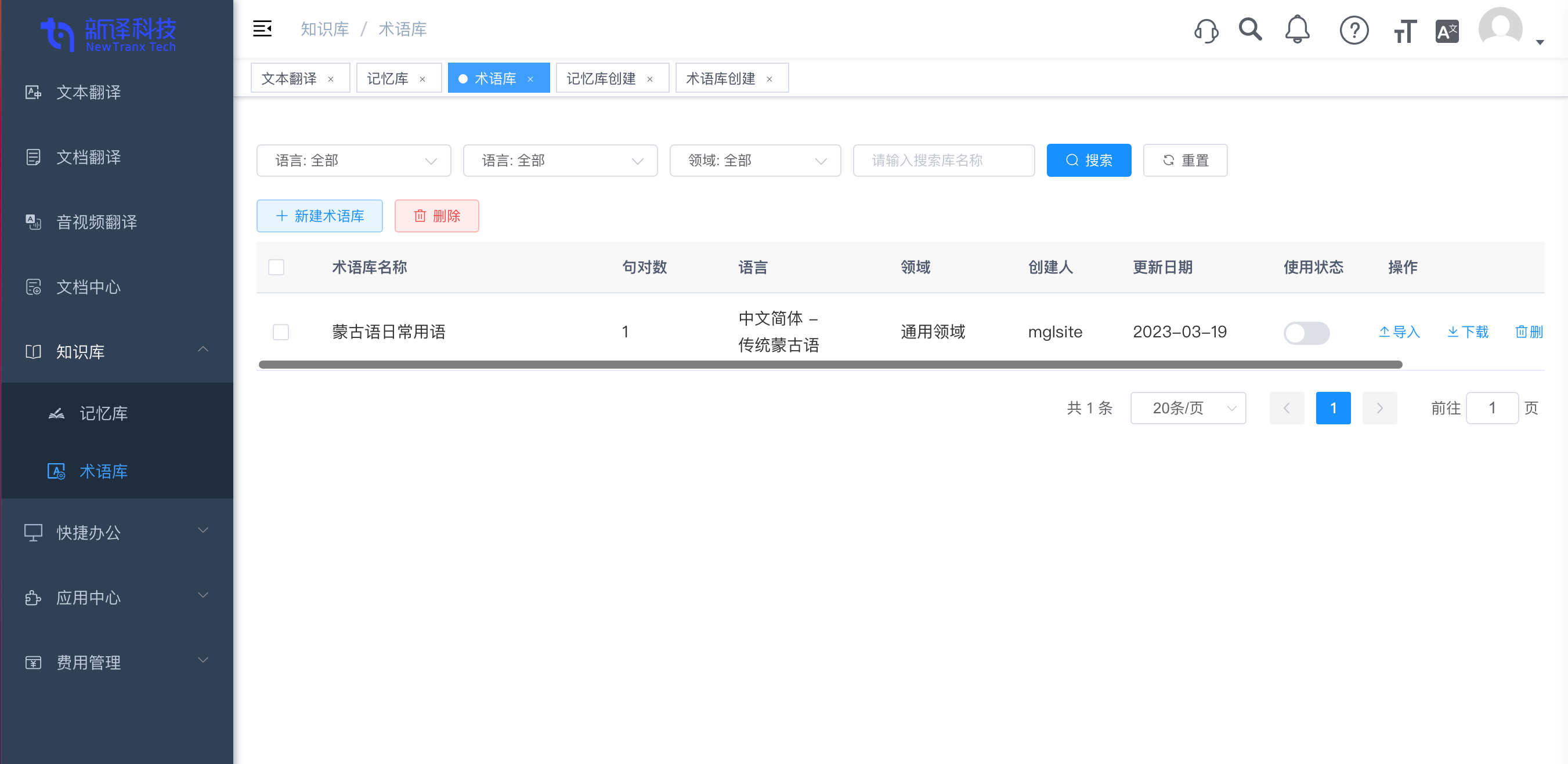 新译智能翻译平台