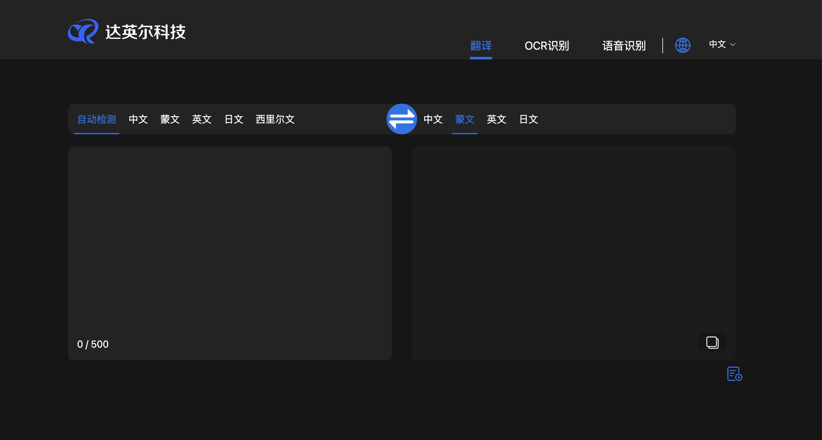 达英尔翻译、OCR识别、语音识别
