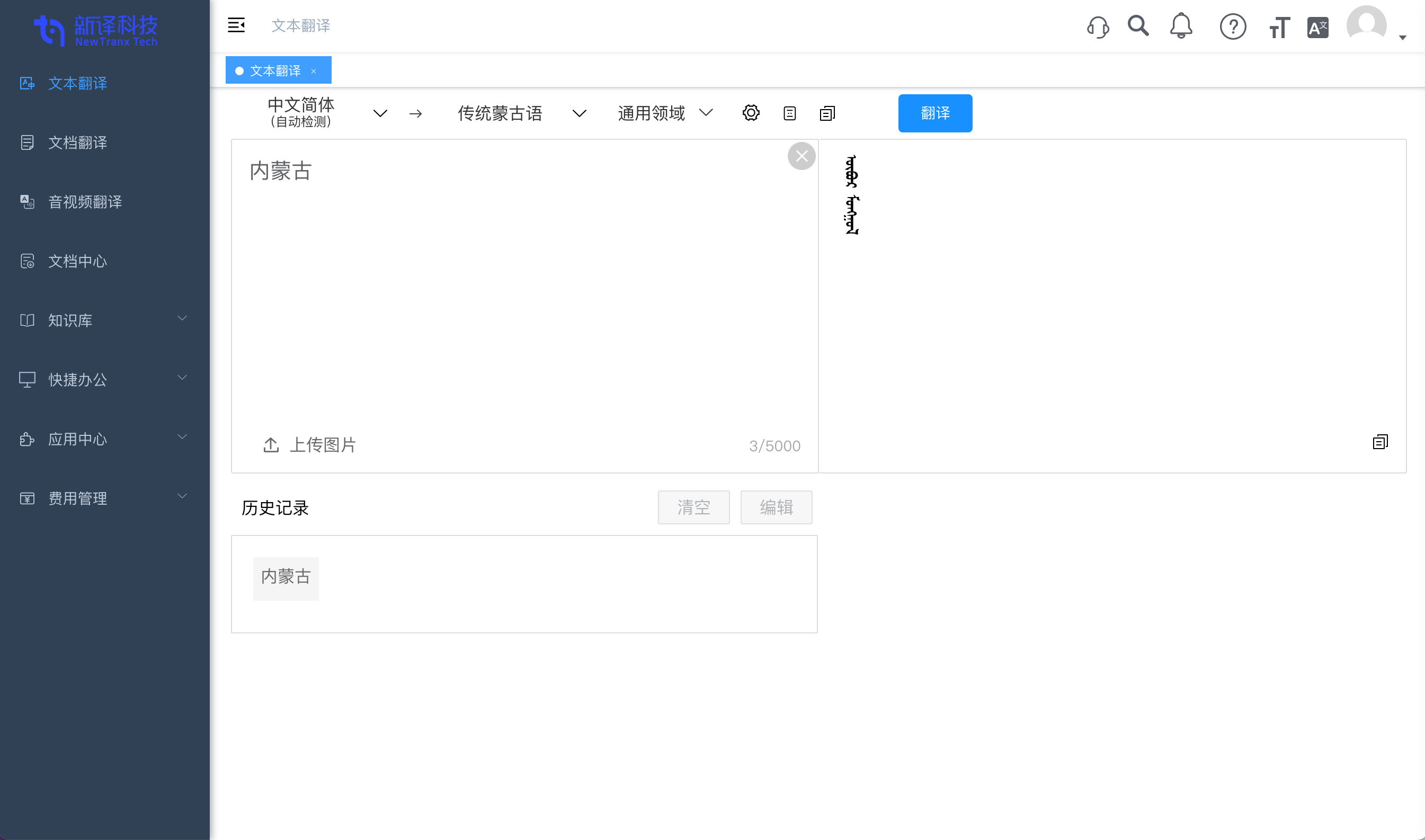 新译智能翻译平台