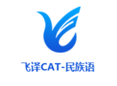 飞译CAT-民族语协同翻译平台