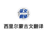西里尔蒙古文翻译
