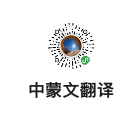 中蒙文翻译