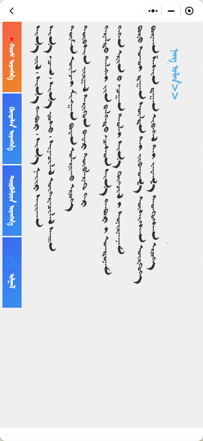 蒙古语成语谜语绕口令