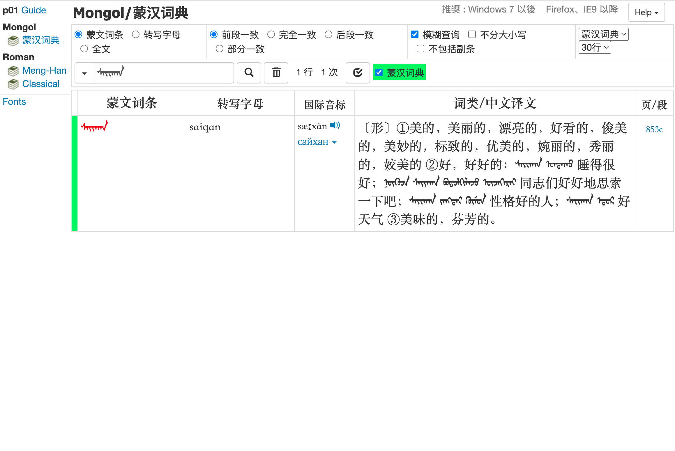 Web 版《蒙汉词典》