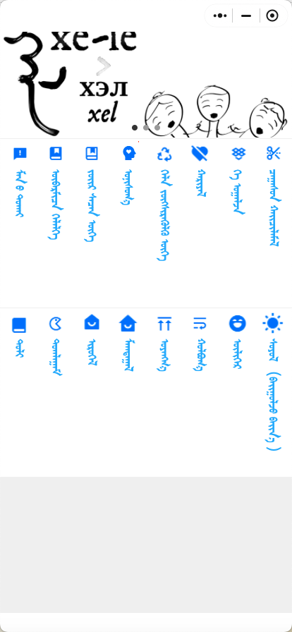 蒙古语成语谜语绕口令