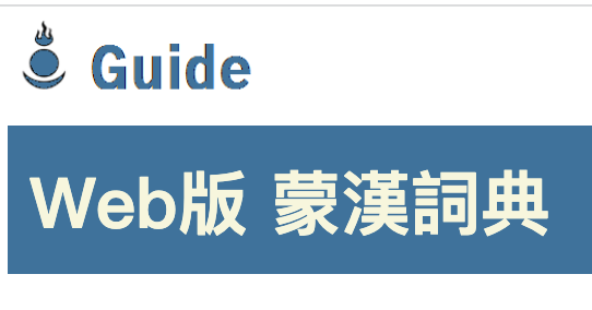 Web 版《蒙汉词典》