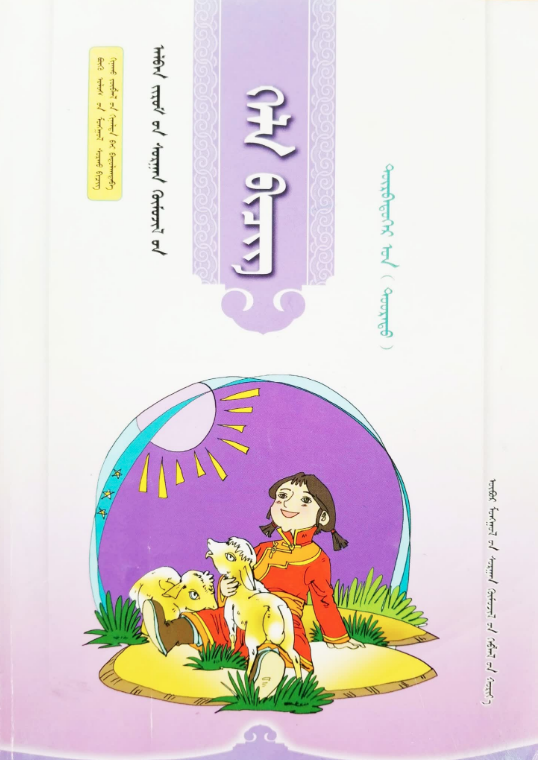 小学蒙古语文全套教材(2016版)