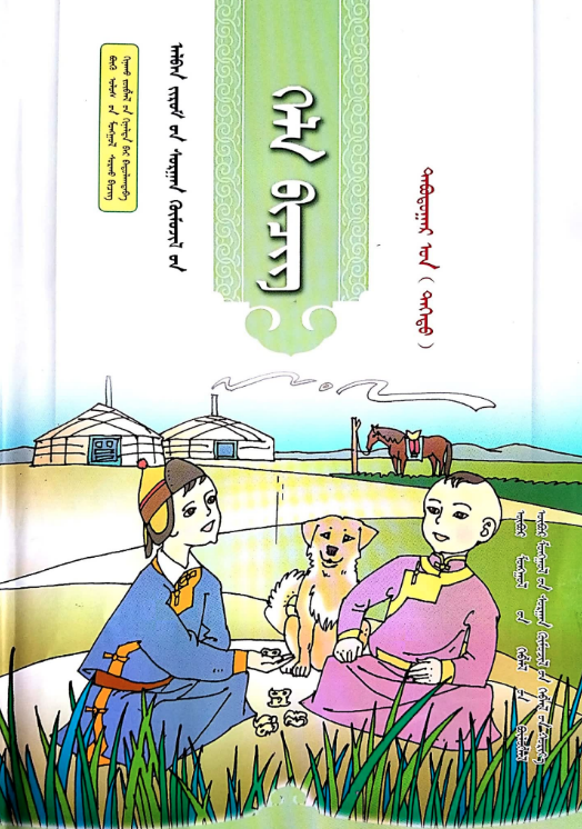 小学蒙古语文全套教材(2016版)