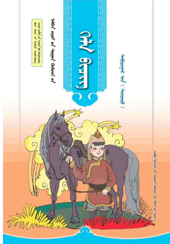 小学蒙古语文全套教材(2016版)