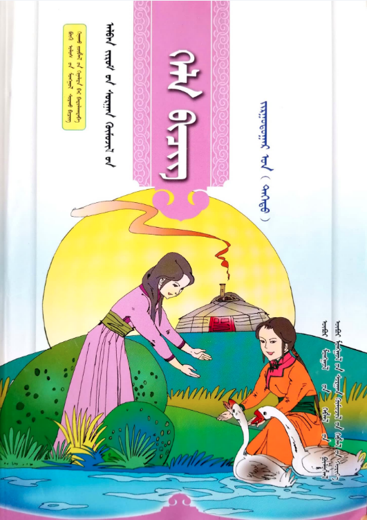 小学蒙古语文全套教材(2016版)