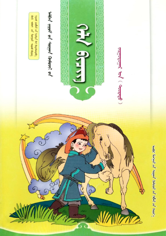 小学蒙古语文全套教材(2016版)