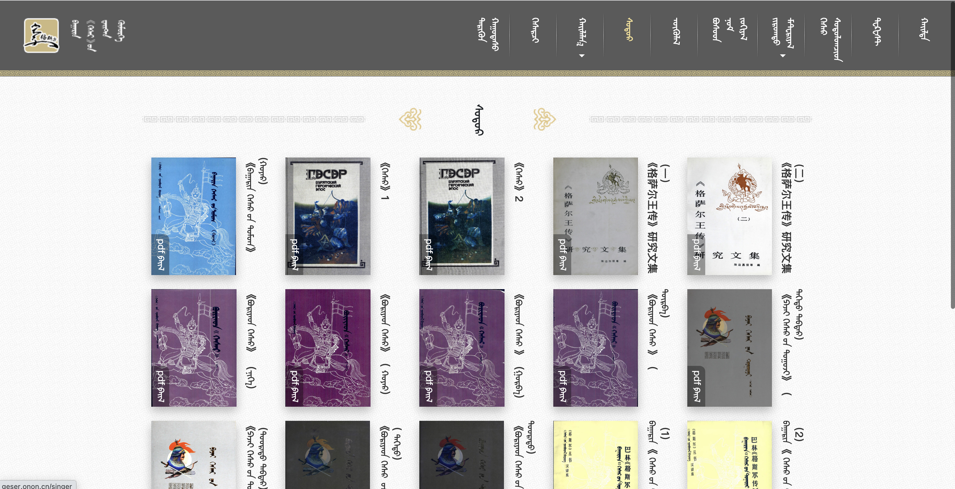 巴林《格斯尔》数据库