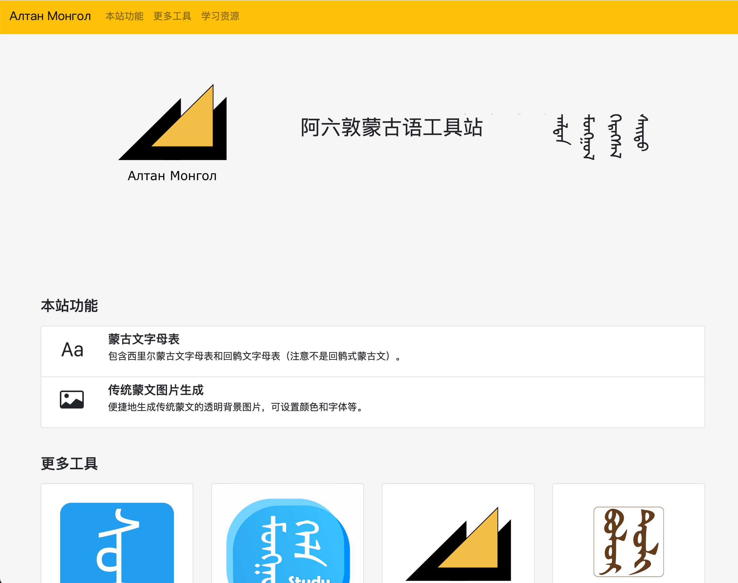 阿六敦蒙古语工具站