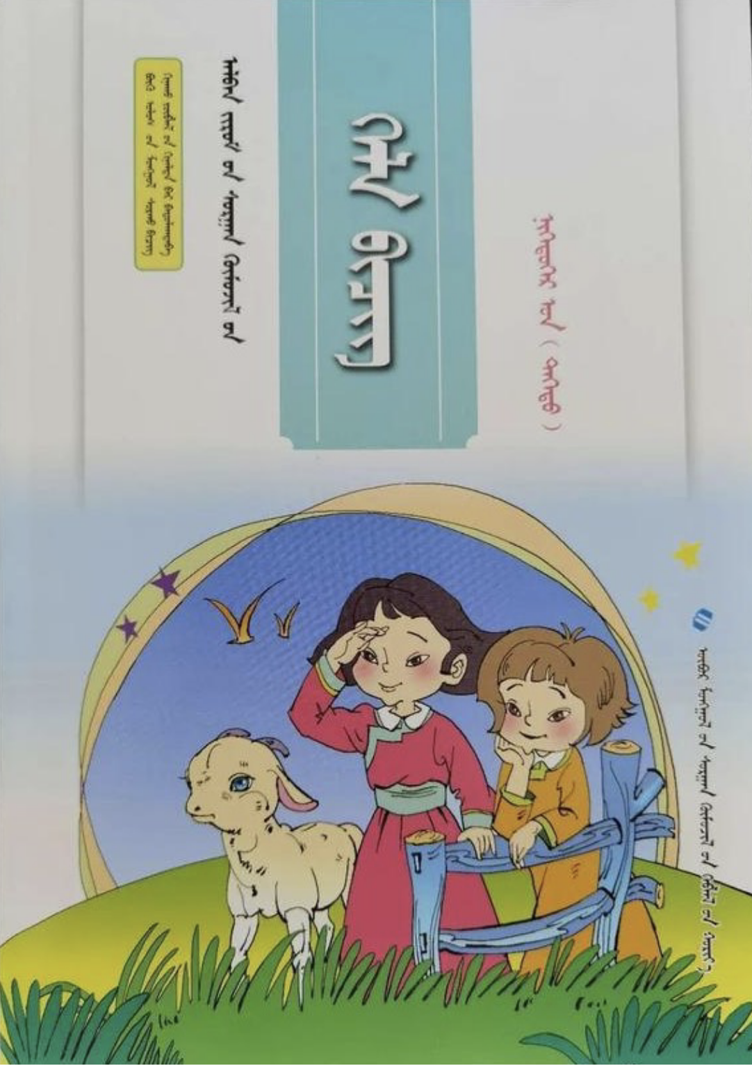 小学蒙古语文全套教材(2016版)