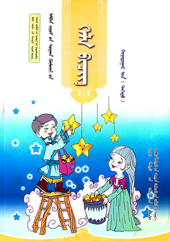 小学蒙古语文全套教材(2016版)