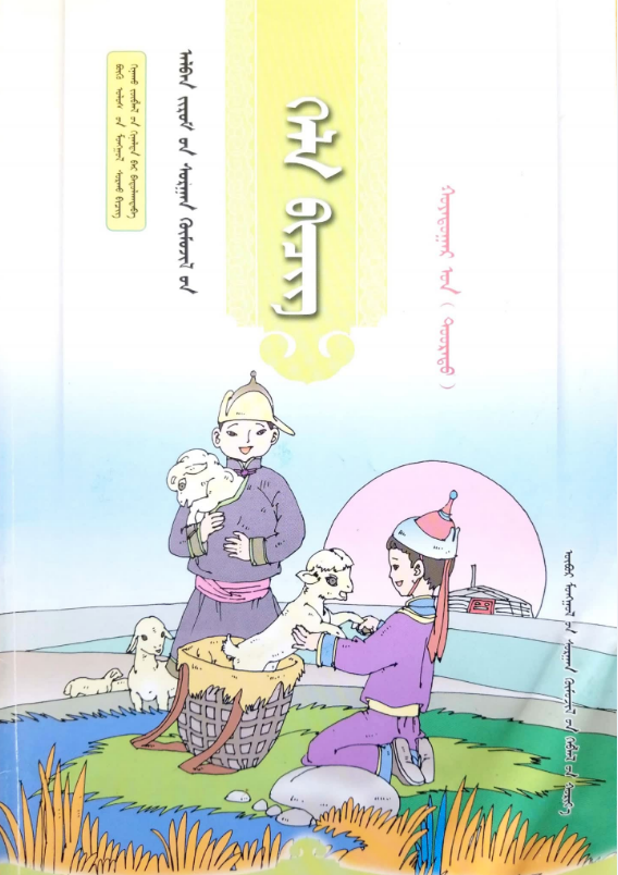 小学蒙古语文全套教材(2016版)