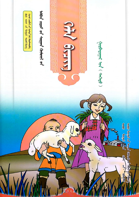 小学蒙古语文全套教材(2016版)