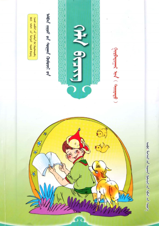 小学蒙古语文全套教材(2016版)