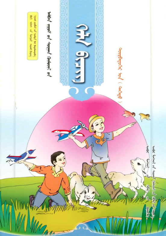 小学蒙古语文全套教材(2016版)