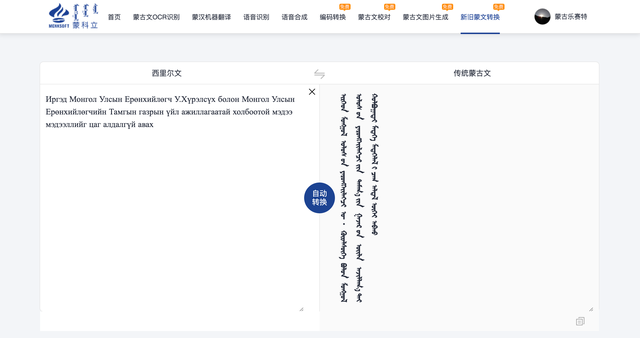 西里尔蒙古文与传统蒙古文转换工具