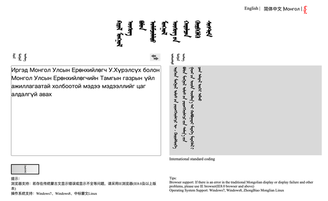 西里尔蒙古文与传统蒙古文转换工具