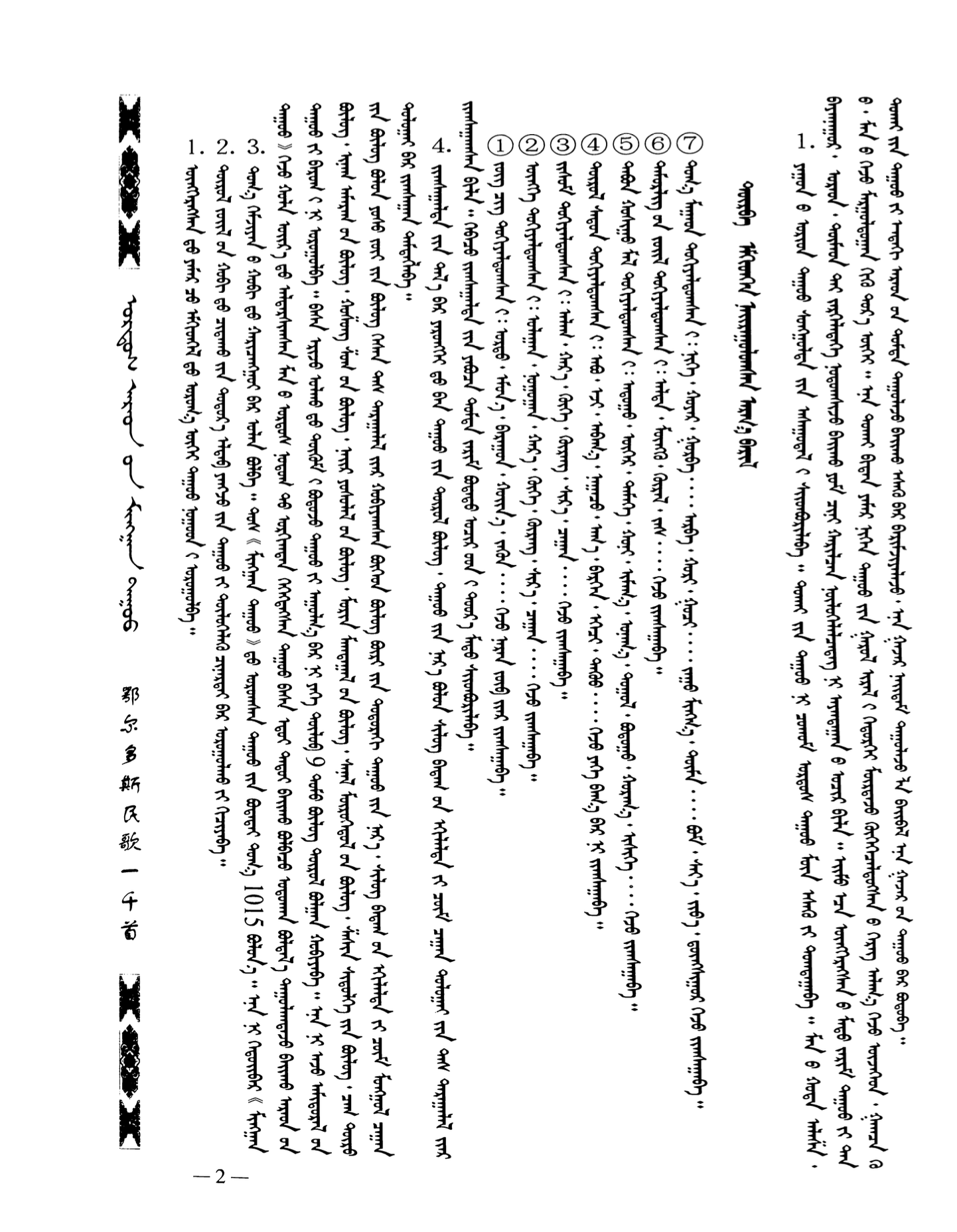 蒙汉对照鄂尔多斯民歌一千首（上）