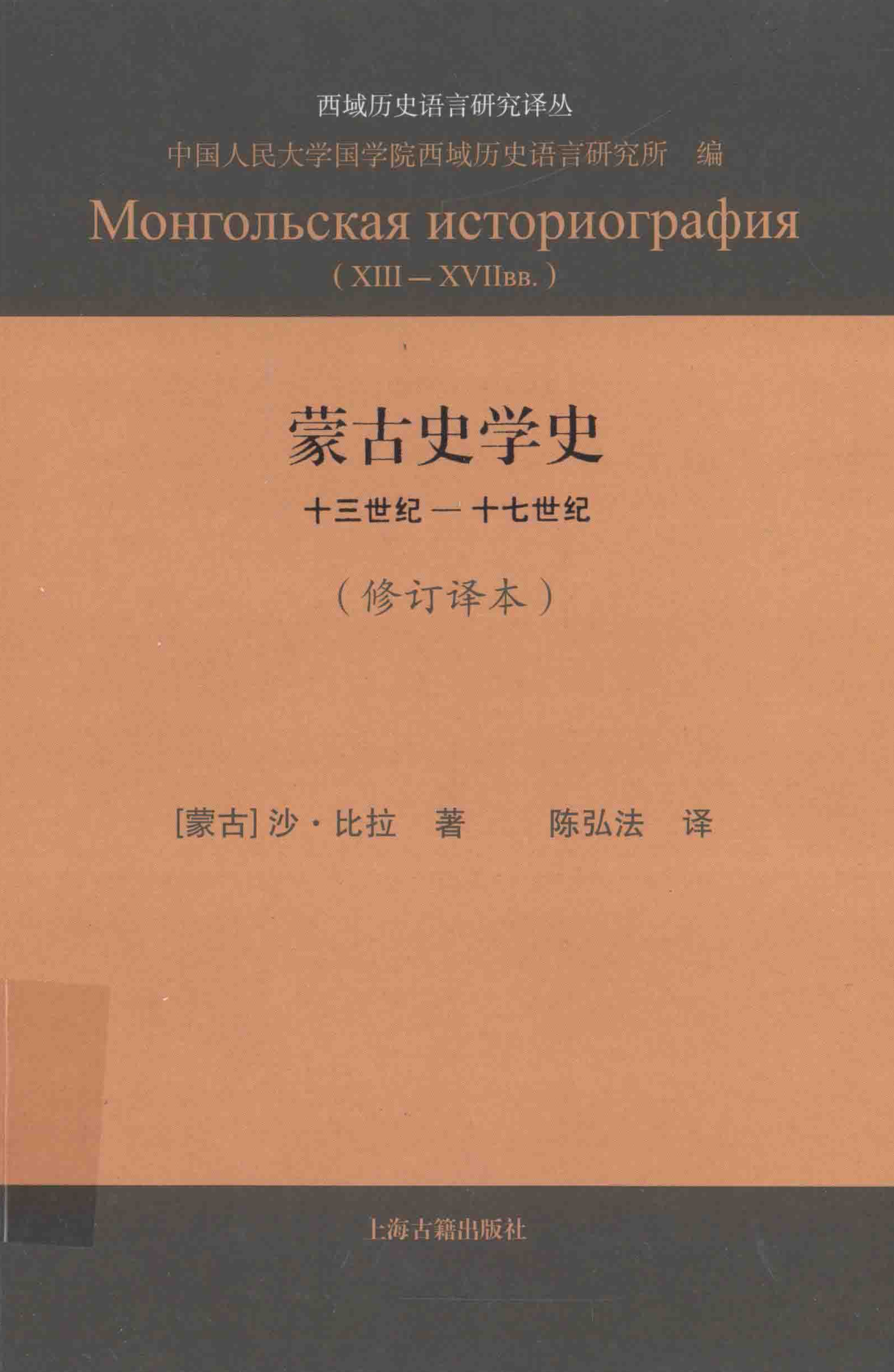 蒙古史学史 13世纪-17世纪