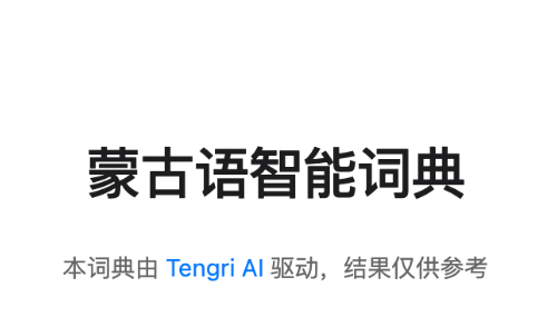 蒙古语智能词典